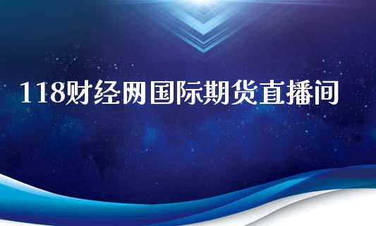 118财经网国际期货直播间_https://www.fshengfa.com_非农直播间_第1张