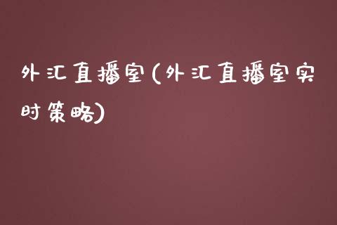 外汇直播室(外汇直播室实时策略)_https://www.fshengfa.com_非农直播间_第1张