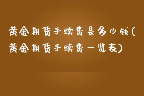 黄金期货手续费是多少钱(黄金期货手续费一览表)_https://www.fshengfa.com_外盘期货直播室_第1张