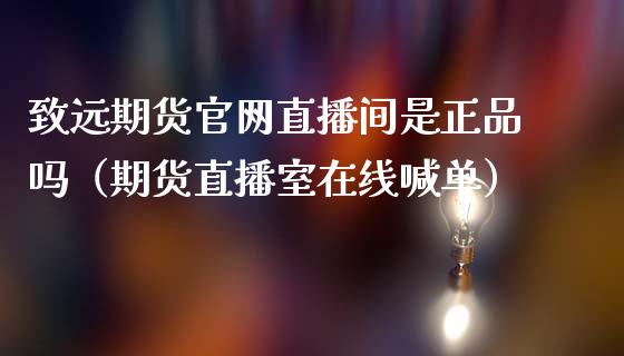 致远期货官网直播间是正品吗（期货直播室在线喊单）_https://www.fshengfa.com_黄金期货直播室_第1张