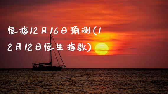 恒指12月16日预测(12月12日恒生指数)_https://www.fshengfa.com_非农直播间_第1张