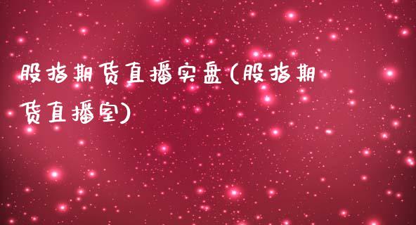 股指期货直播实盘(股指期货直播室)_https://www.fshengfa.com_期货直播室_第1张