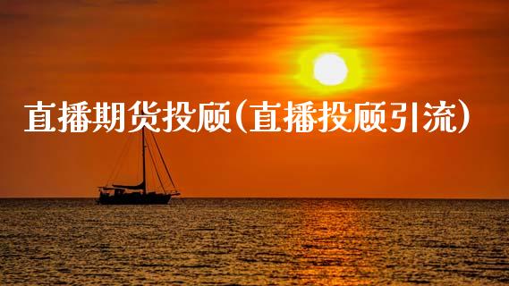 直播期货投顾(直播投顾引流)_https://www.fshengfa.com_原油期货直播室_第1张