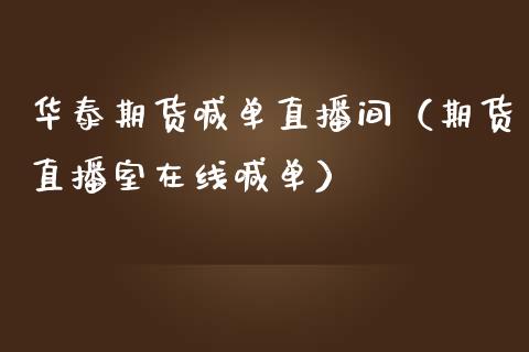 华泰期货喊单直播间（期货直播室在线喊单）_https://www.fshengfa.com_黄金期货直播室_第1张