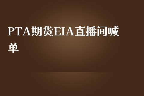 PTA期货EIA直播间喊单_https://www.fshengfa.com_黄金期货直播室_第1张