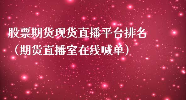 股票期货现货直播平台排名（期货直播室在线喊单）_https://www.fshengfa.com_期货直播室_第1张