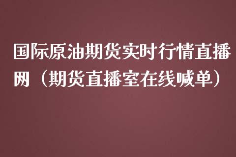 国际原油期货实时行情直播网（期货直播室在线喊单）_https://www.fshengfa.com_原油期货直播室_第1张