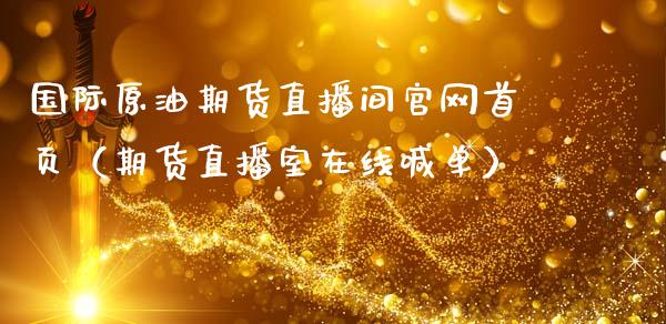 国际原油期货直播间官网首页（期货直播室在线喊单）_https://www.fshengfa.com_外盘期货直播室_第1张