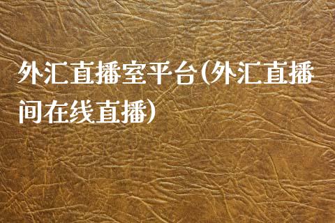 外汇直播室平台(外汇直播间在线直播)_https://www.fshengfa.com_非农直播间_第1张