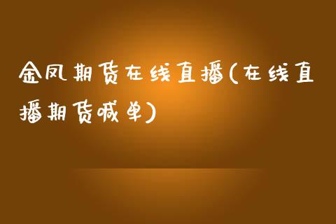 金凤期货在线直播(在线直播期货喊单)_https://www.fshengfa.com_黄金期货直播室_第1张