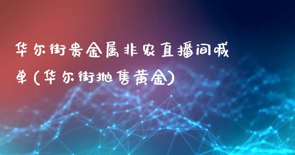 华尔街贵金属非农直播间喊单(华尔街抛售黄金)_https://www.fshengfa.com_外盘期货直播室_第1张