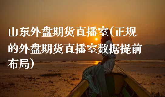 山东外盘期货直播室(正规的外盘期货直播室数据提前布局)_https://www.fshengfa.com_原油期货直播室_第1张