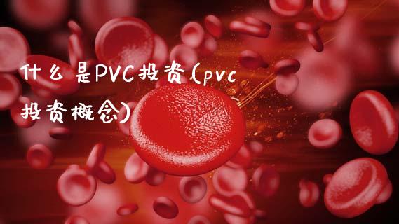 什么是PVC投资(pvc投资概念)_https://www.fshengfa.com_非农直播间_第1张