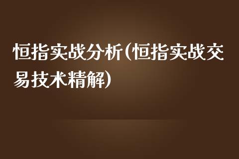 恒指实战分析(恒指实战交易技术精解)_https://www.fshengfa.com_恒生指数直播室_第1张