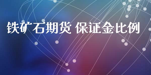 铁矿石期货 保证金比例_https://www.fshengfa.com_非农直播间_第1张