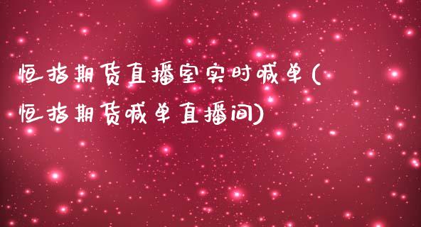 恒指期货直播室实时喊单(恒指期货喊单直播间)_https://www.fshengfa.com_非农直播间_第1张