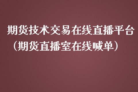 期货技术交易在线直播平台（期货直播室在线喊单）_https://www.fshengfa.com_期货直播室_第1张