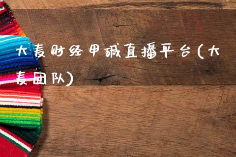 大麦财经甲碱直播平台(大麦团队)_https://www.fshengfa.com_外盘期货直播室_第1张