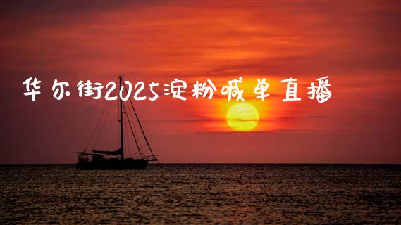 华尔街2025淀粉喊单直播_https://www.fshengfa.com_外盘期货直播室_第1张