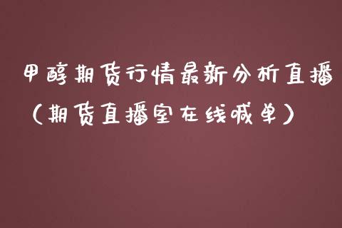 甲醇期货行情最新分析直播（期货直播室在线喊单）_https://www.fshengfa.com_黄金期货直播室_第1张