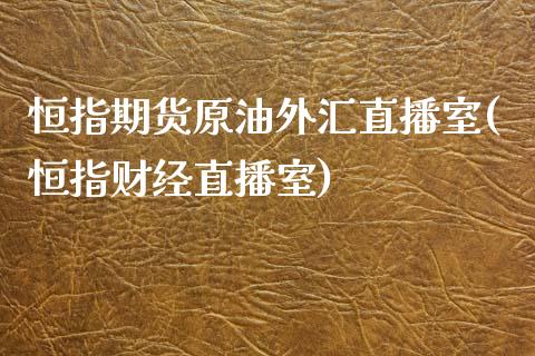 恒指期货原油外汇直播室(恒指财经直播室)_https://www.fshengfa.com_原油期货直播室_第1张