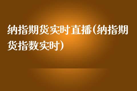 纳指期货实时直播(纳指期货指数实时)_https://www.fshengfa.com_黄金期货直播室_第1张