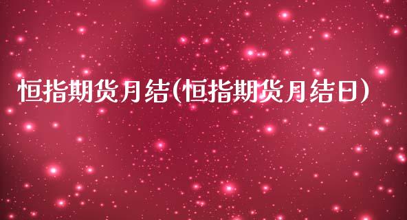 恒指期货月结(恒指期货月结日)_https://www.fshengfa.com_黄金期货直播室_第1张