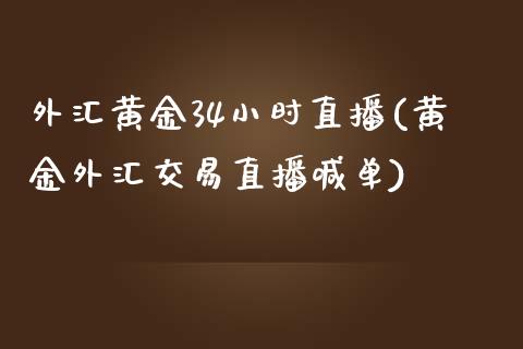 外汇黄金34小时直播(黄金外汇交易直播喊单)_https://www.fshengfa.com_非农直播间_第1张