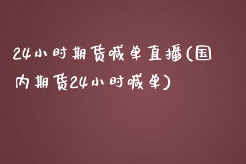 24小时期货喊单直播(国内期货24小时喊单)_https://www.fshengfa.com_恒生指数直播室_第1张