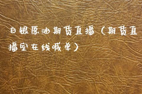 白银原油期货直播（期货直播室在线喊单）_https://www.fshengfa.com_黄金期货直播室_第1张