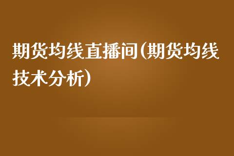 期货均线直播间(期货均线技术分析)_https://www.fshengfa.com_原油期货直播室_第1张