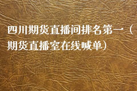 四川期货直播间排名第一（期货直播室在线喊单）_https://www.fshengfa.com_黄金期货直播室_第1张