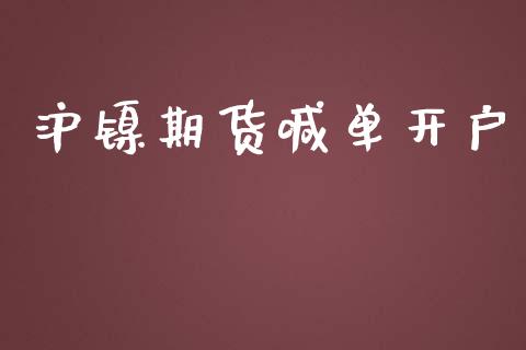 沪镍期货喊单开户_https://www.fshengfa.com_外盘期货直播室_第1张