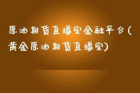 原油期货直播室金融平台(黄金原油期货直播室)_https://www.fshengfa.com_非农直播间_第1张