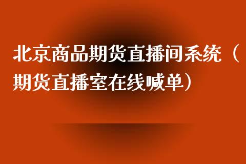 北京商品期货直播间系统（期货直播室在线喊单）_https://www.fshengfa.com_期货直播室_第1张