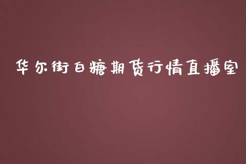 华尔街白糖期货行情直播室_https://www.fshengfa.com_恒生指数直播室_第1张