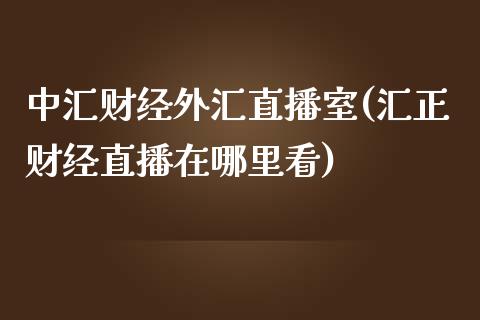 中汇财经外汇直播室(汇正财经直播在哪里看)_https://www.fshengfa.com_非农直播间_第1张