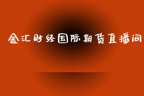 金汇财经国际期货直播间_https://www.fshengfa.com_黄金期货直播室_第1张