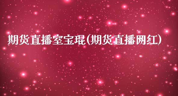 期货直播室宝琨(期货直播网红)_https://www.fshengfa.com_黄金期货直播室_第1张