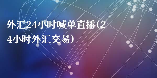 外汇24小时喊单直播(24小时外汇交易)_https://www.fshengfa.com_非农直播间_第1张