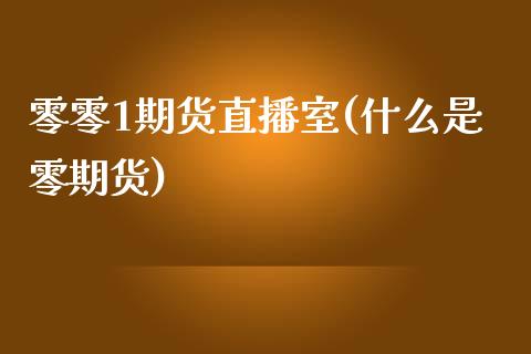 零零1期货直播室(什么是零期货)_https://www.fshengfa.com_非农直播间_第1张