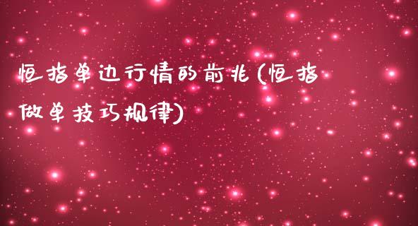 恒指单边行情的前兆(恒指做单技巧规律)_https://www.fshengfa.com_非农直播间_第1张