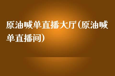 原油喊单直播大厅(原油喊单直播间)_https://www.fshengfa.com_外盘期货直播室_第1张