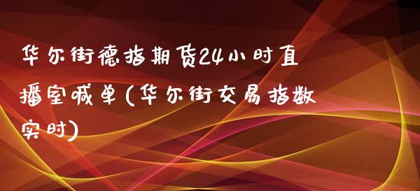 华尔街德指期货24小时直播室喊单(华尔街交易指数实时)_https://www.fshengfa.com_恒生指数直播室_第1张