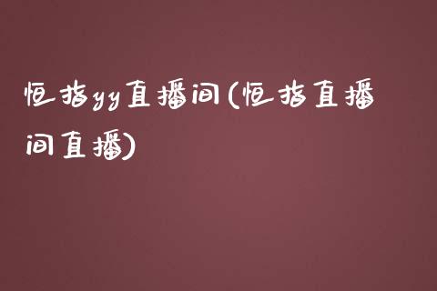 恒指yy直播间(恒指直播间直播)_https://www.fshengfa.com_外盘期货直播室_第1张