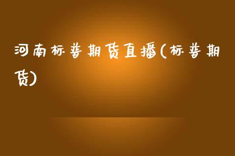 河南标普期货直播(标普期货)_https://www.fshengfa.com_外盘期货直播室_第1张