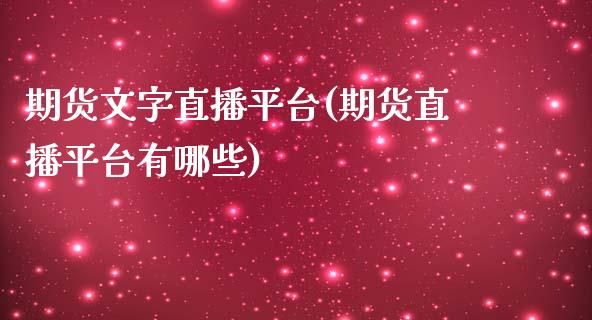 期货文字直播平台(期货直播平台有哪些)_https://www.fshengfa.com_非农直播间_第1张