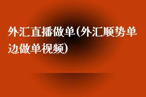 外汇直播做单(外汇顺势单边做单视频)_https://www.fshengfa.com_非农直播间_第1张