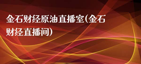 金石财经原油直播室(金石财经直播间)_https://www.fshengfa.com_非农直播间_第1张