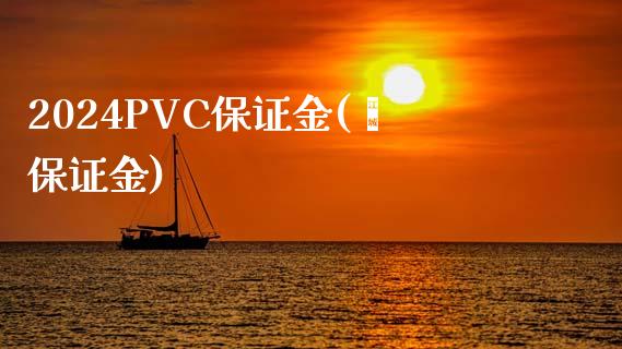 2024PVC保证金(薅保证金)_https://www.fshengfa.com_原油期货直播室_第1张